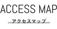 アクセス