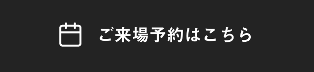 ご来場予約はこちら