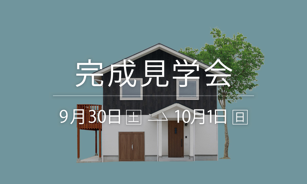 【9/30-10/1】HYVA AND STYLE　真岡市東光寺　完成見学会