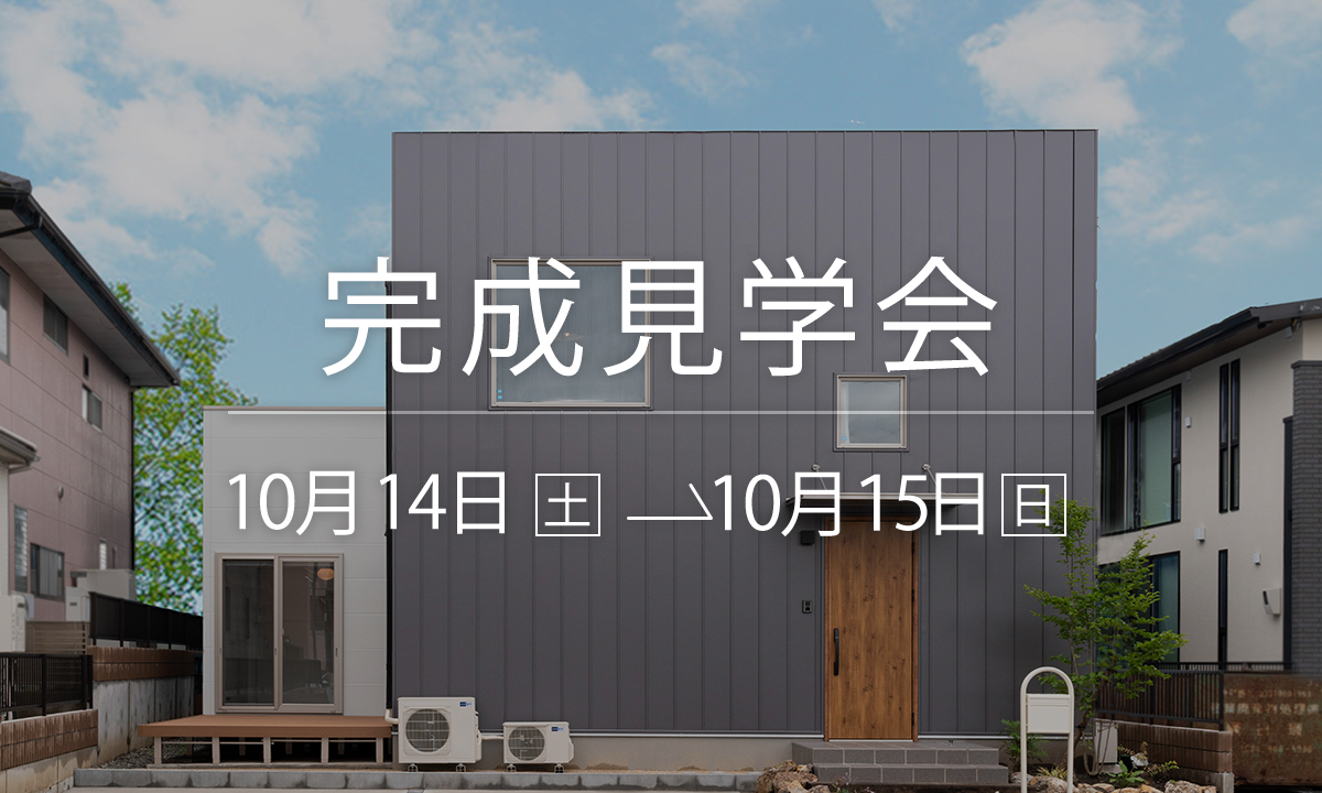 【10/14-15】双葉モデルハウス　ZERO-CUBE+BOX　宇都宮市双葉