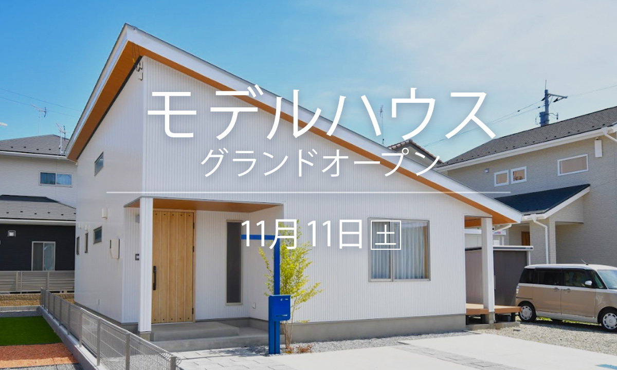 【10/21-22】YOHACO-HIRAYA モデルハウス＠大田原市
