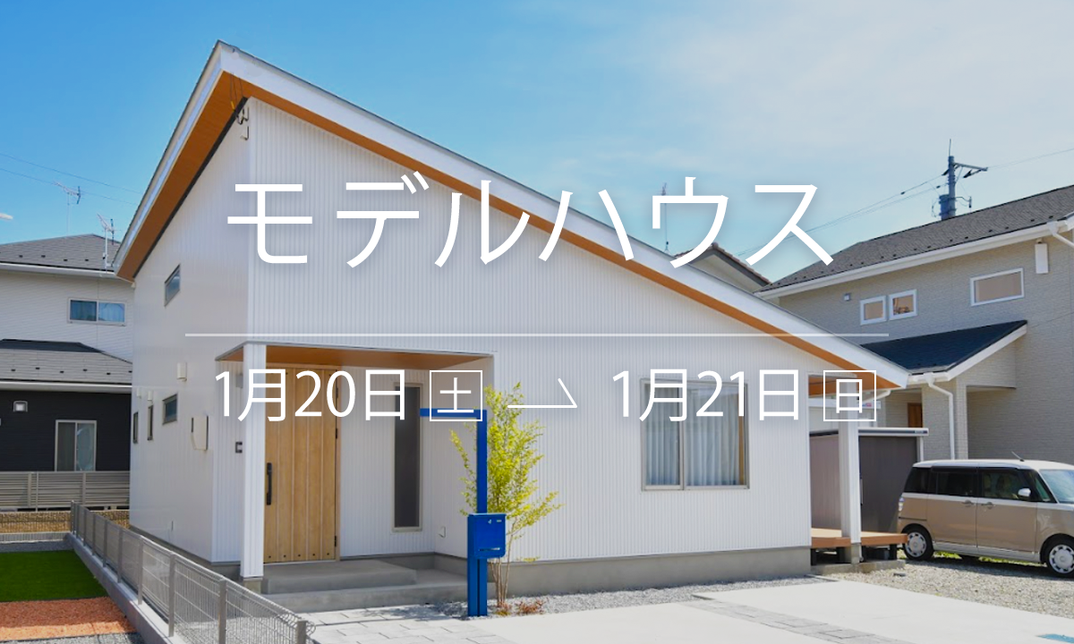1/20-21】北店モデルハウス YOHACO-HIRAYA 大田原市美原 - 栃木の新築 