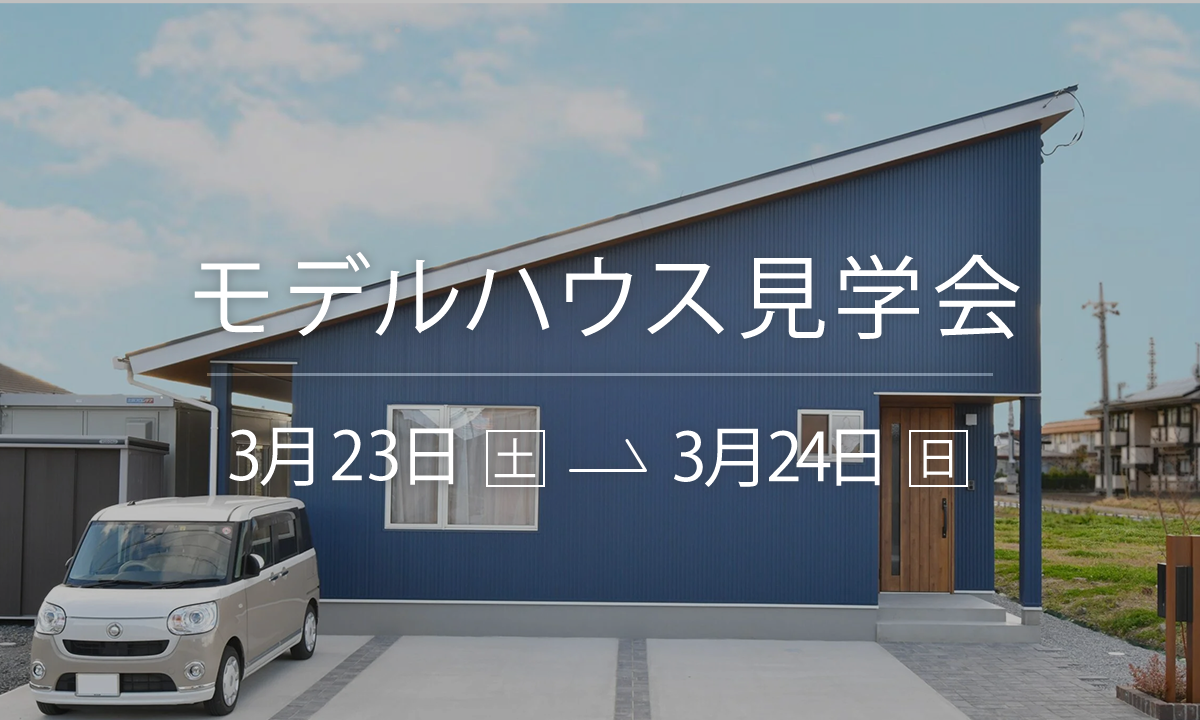 【3/23-24】YOHACO-HIRAYA WIDE モデルハウス見学会（大田原市）