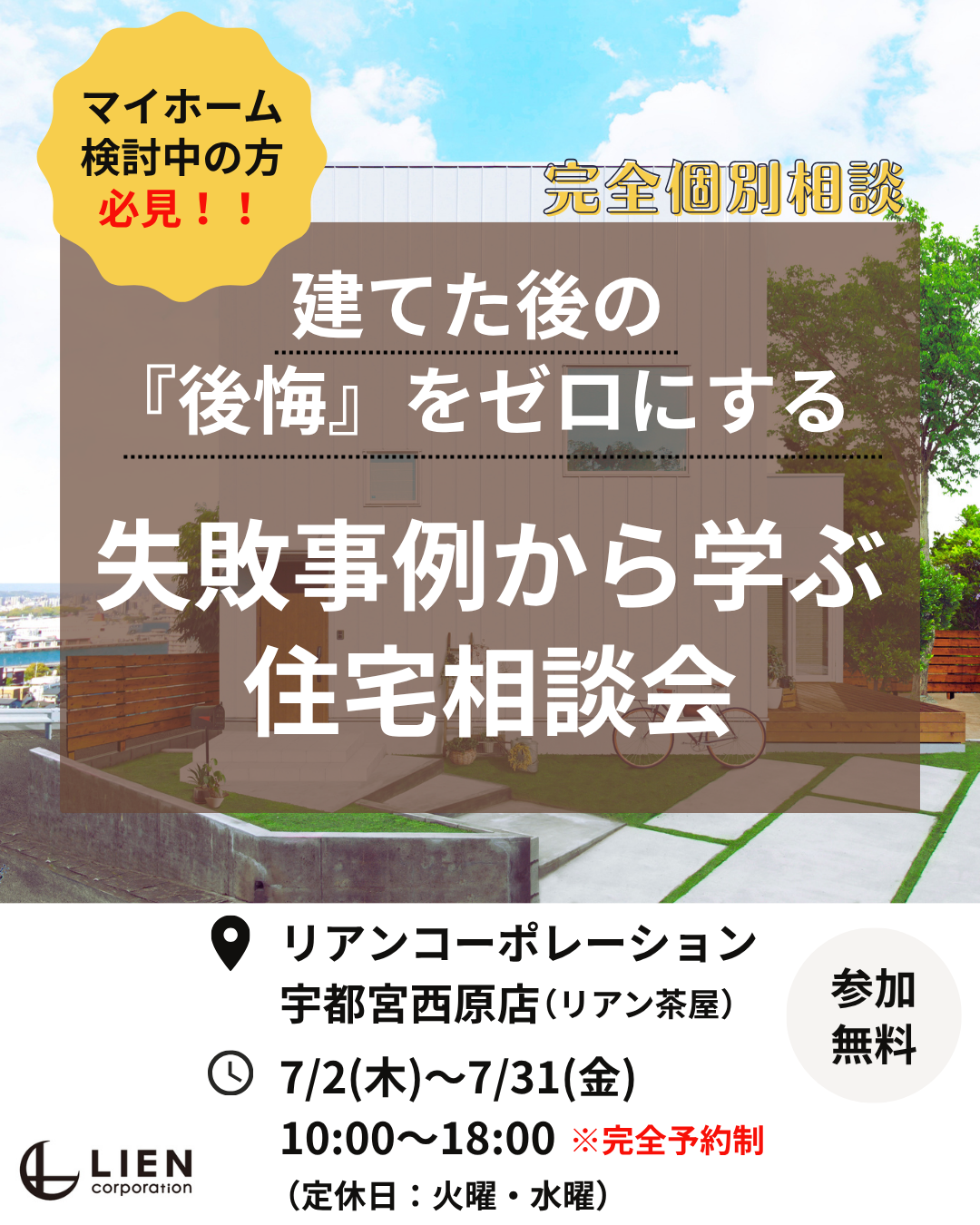 建てた後の『後悔』をゼロにする、失敗事例から学ぶ住宅相談会